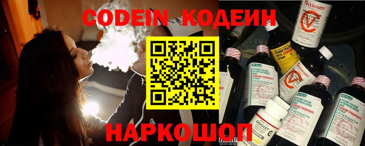 Codein напиток Lean (лин) Волгоград