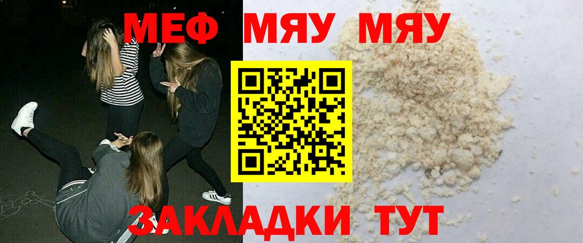 Меф мяу мяу Волгоград
